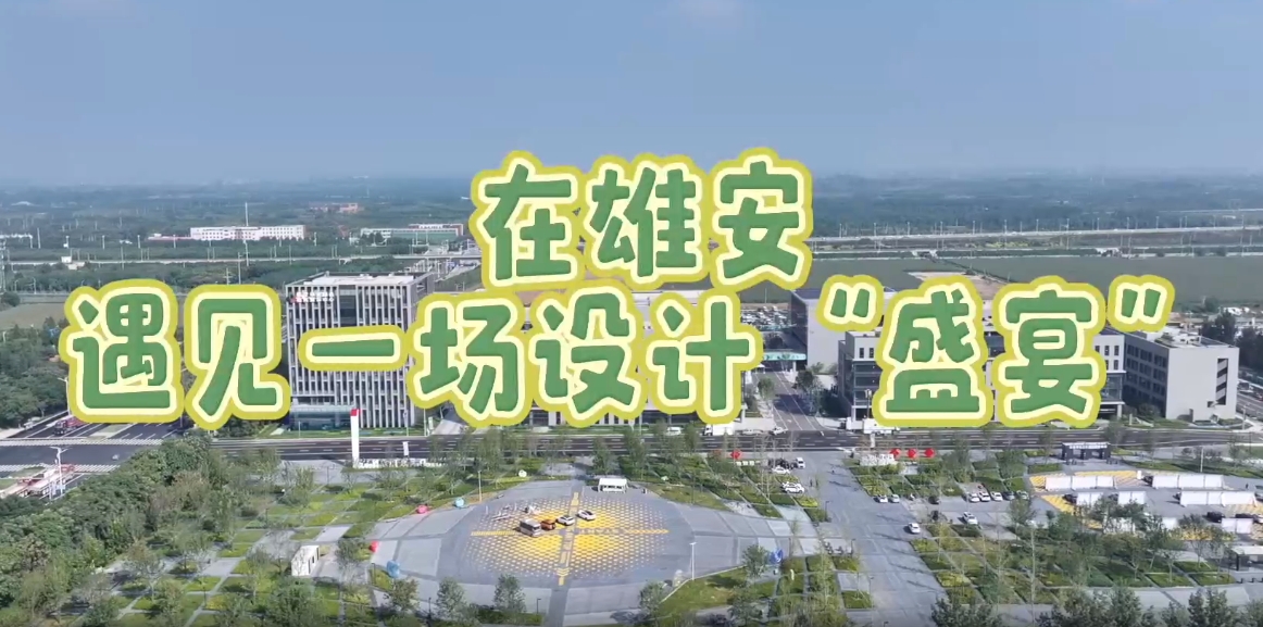 逛雄安VLOG丨在雄安遇見一場設計&ldquo;盛宴&rdquo;